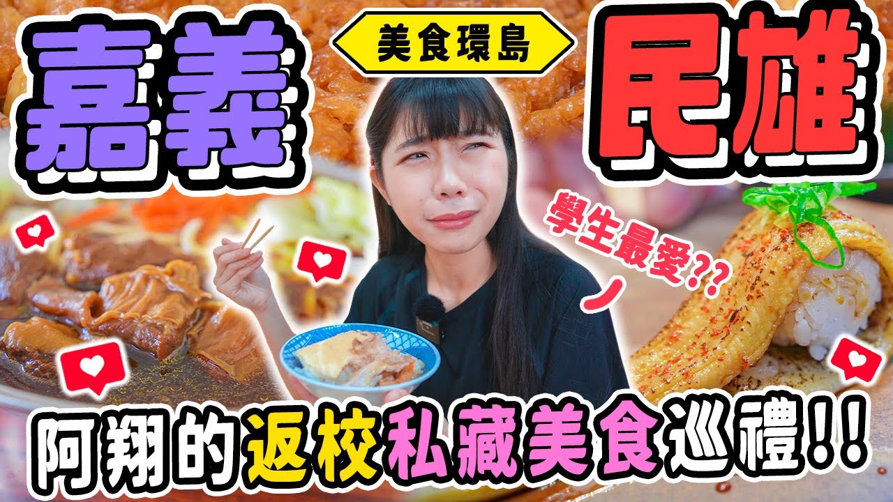 《美食環島x嘉義》回嘉之旅！民雄學生都吃這些！半夜才開的神雞肉飯！最在地的超猛飲料？神奇碰皮麵？顛覆物價的銅板美食大開箱！｜嘉義民雄
