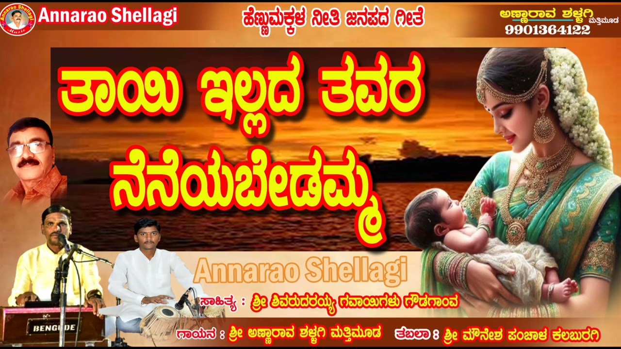 ತಾಯಿ ಇಲ್ಲದ ತವರ ನೆನೆಯಬೇಡಮ್ಮ Tayi illada tawara neneyabedamma neeti janapada ಗಾಯನ ಅಣ್ಣಾರಾವ ಮತ್ತಿಮೂಡ 