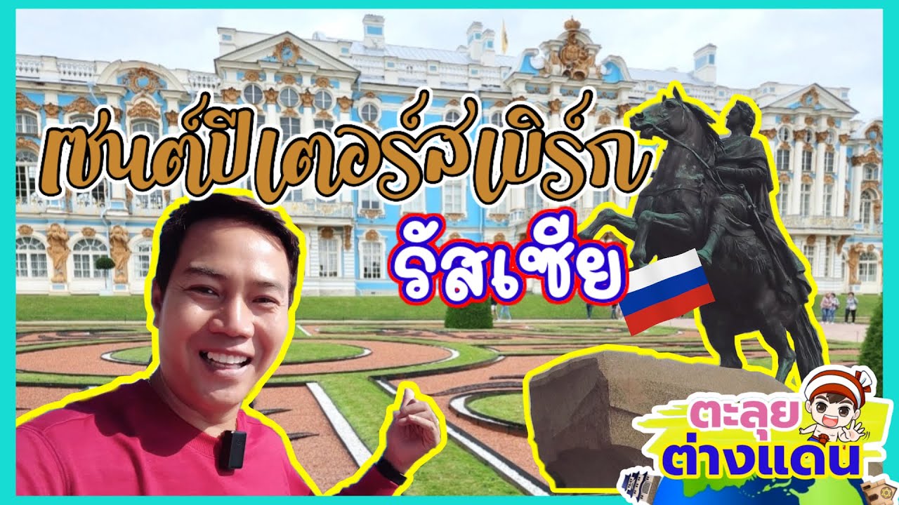 ตะลุยต่างแดนพาเที่ยวเซนต์ปีเตอร์สเบิร์ก รัสเซีย | guyuptome