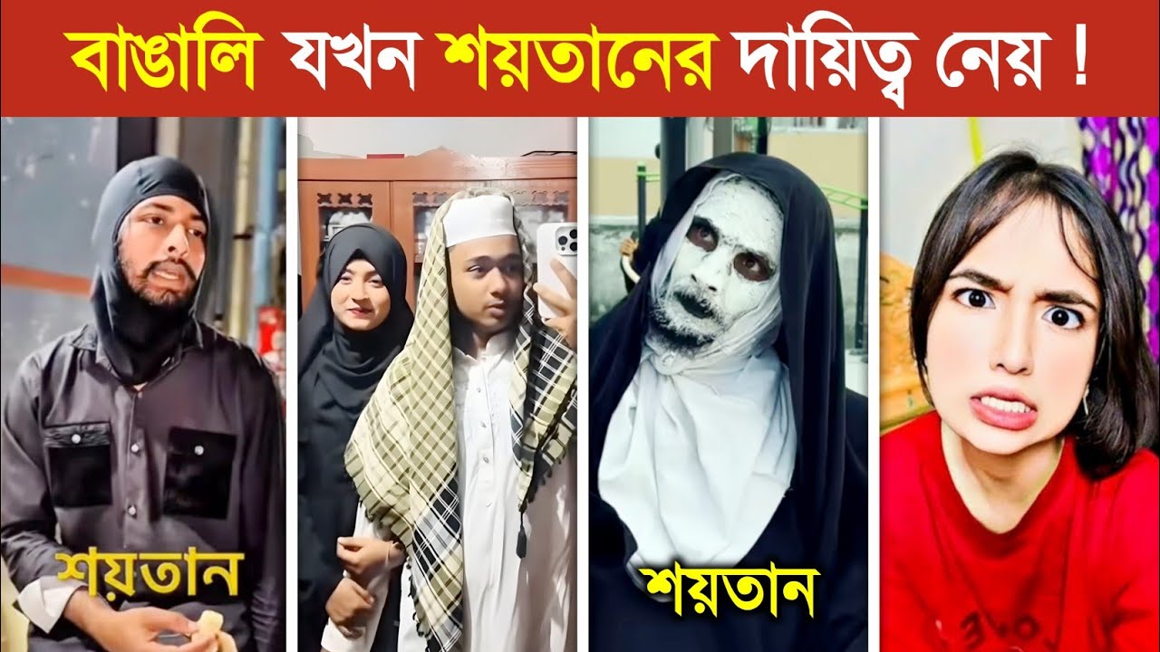 রমজান মাসে যখন বাঙালিরা শয়তানের দায়িত্ব নেয় 😱 || Ramadan Funny Video 2026 || Digital Rojadar 2026