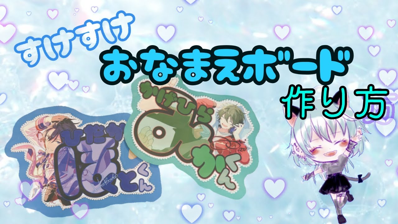 【あんスタ】透けてるお名前ボードの作り方☆【うちわ文字】