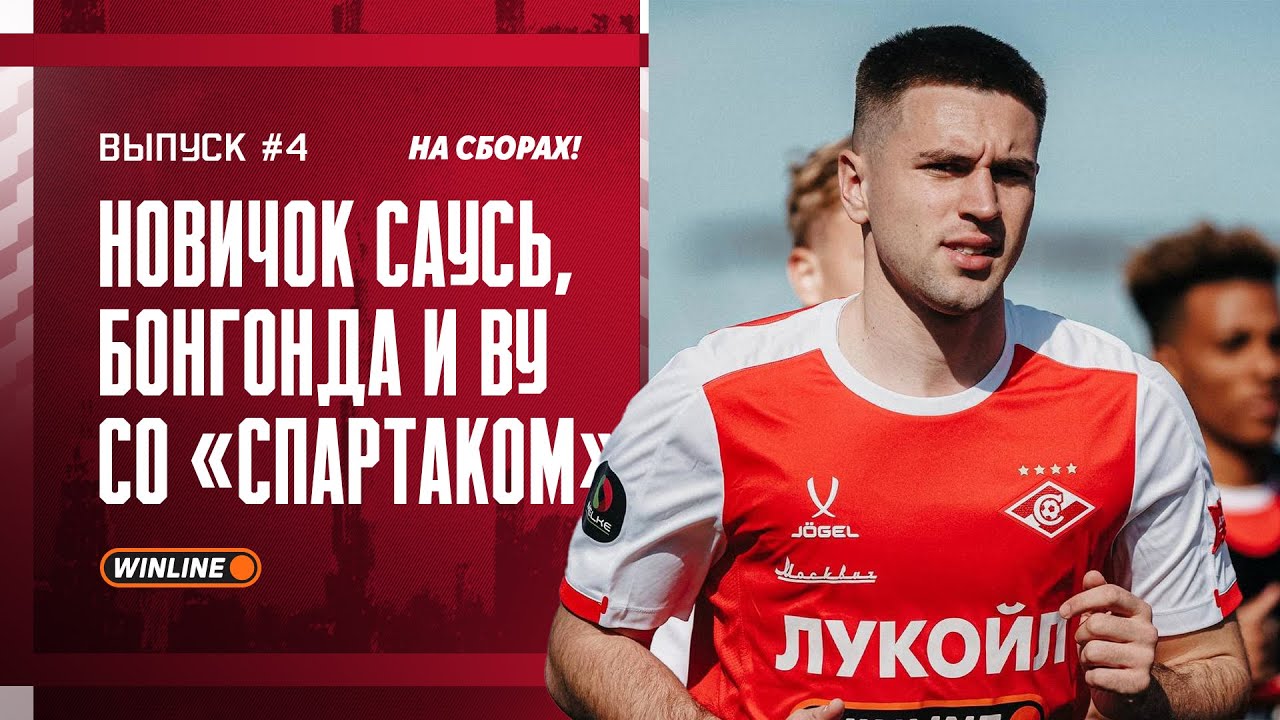 СТАРТ ВТОРОГО СБОРА: Саусь, Ву и Бонгонда со «Спартаком» | На сборах №4