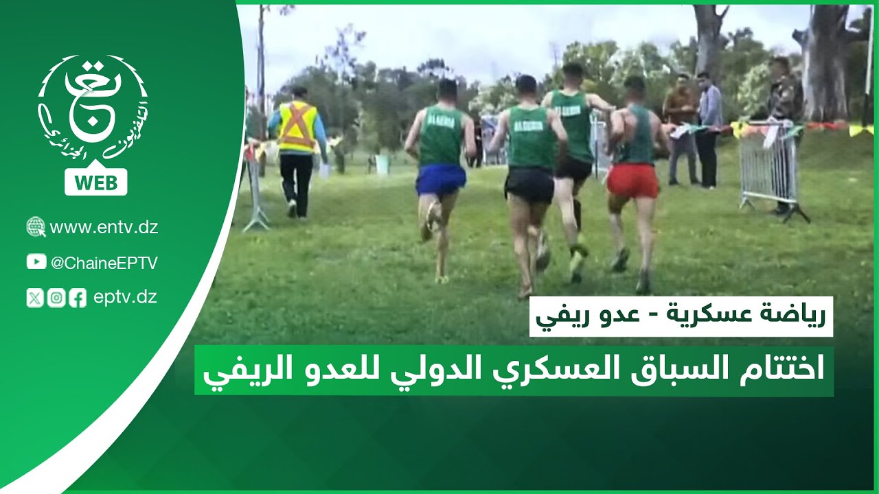 رياضة عسكرية - عدو ريفي | اختتام السباق العسكري الدولي للعدو الريفي