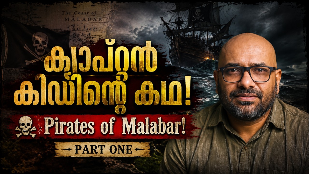 Pirates of Malabar 1 | ക്യാപ്റ്റൻ കിഡിന്റെ കഥ | Julius Manuel | HisStories