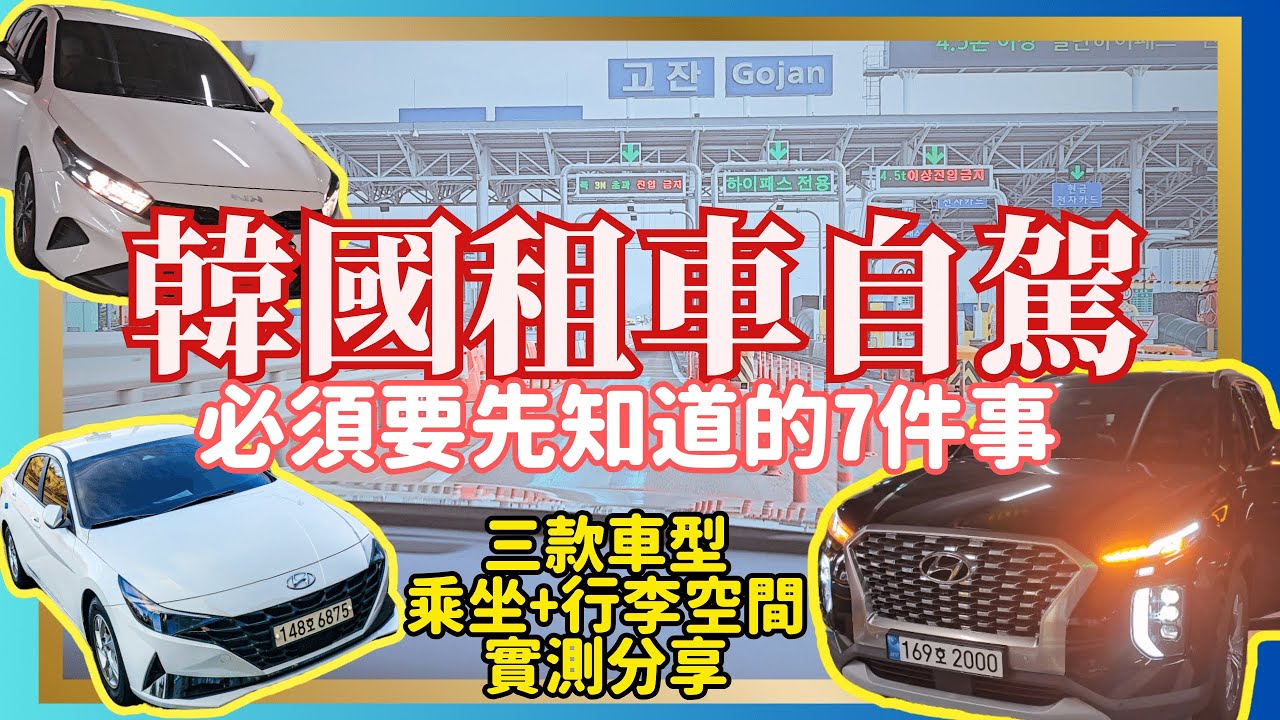韓國租車自駕｜行前必知7件事｜3款常見車型乘坐行李空間實測｜樂天租車