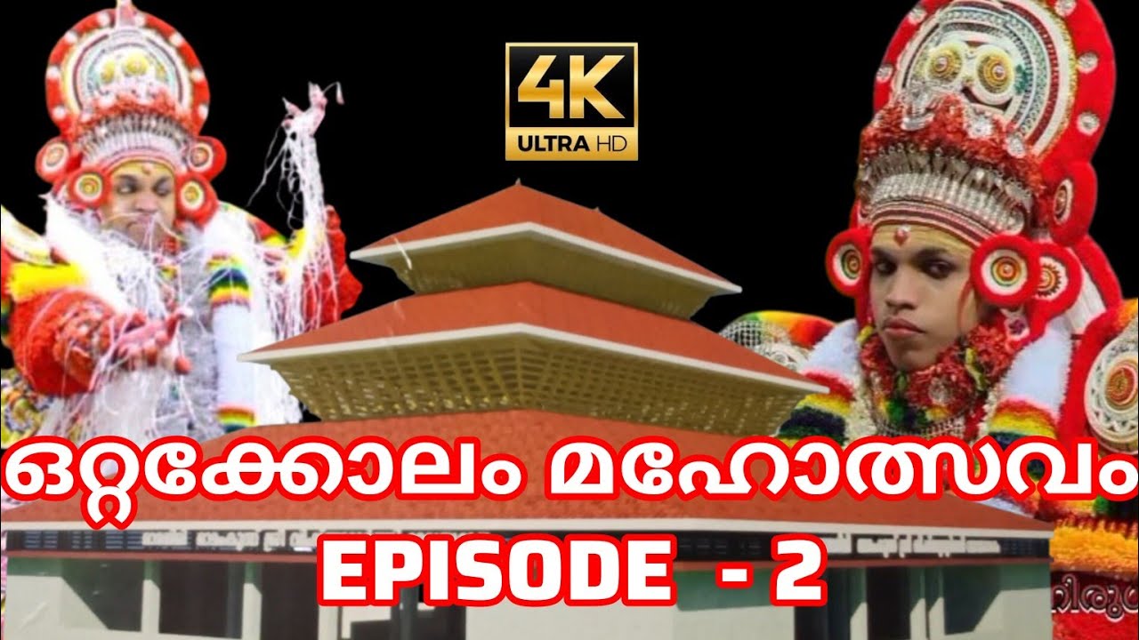 ഒറ്റക്കോലം മഹോത്സവം EPISODE  - 2