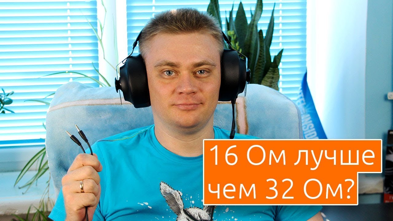 🎓 ТЕХНОМЫСЛИ | Сопротивление 16 Ом лучше чем 32 ОМ в геймерских гарнитурах?