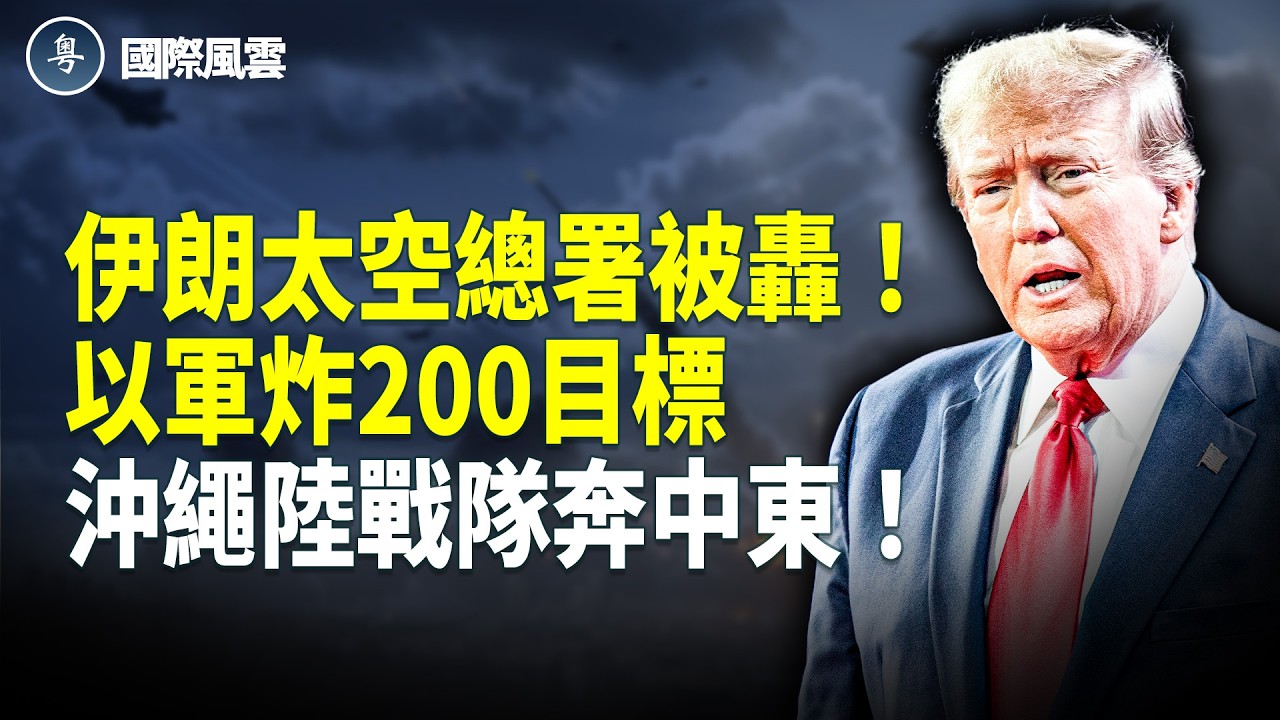 精準拆解伊朗戰爭機器！太空總署淪為廢墟，2500名沖繩精銳殺向中東！哈馬斯公開反骨，德黑蘭眾叛親離？【國際風雲】