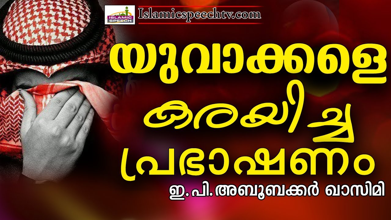 യുവാക്കൾ തീർച്ചയായും കേൾക്കണം പ്രഭാഷണം || LATEST ISLAMIC SPEECH MALAYALAM | E P ABUBACKER QASIMI