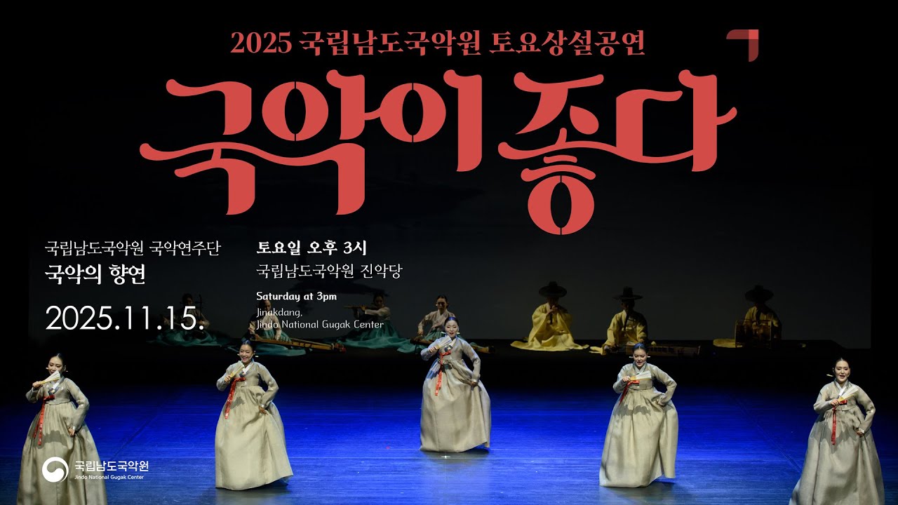 251115 토요상설공연 “국립남도국악원 국악연주단 ‘국악의 향연’”