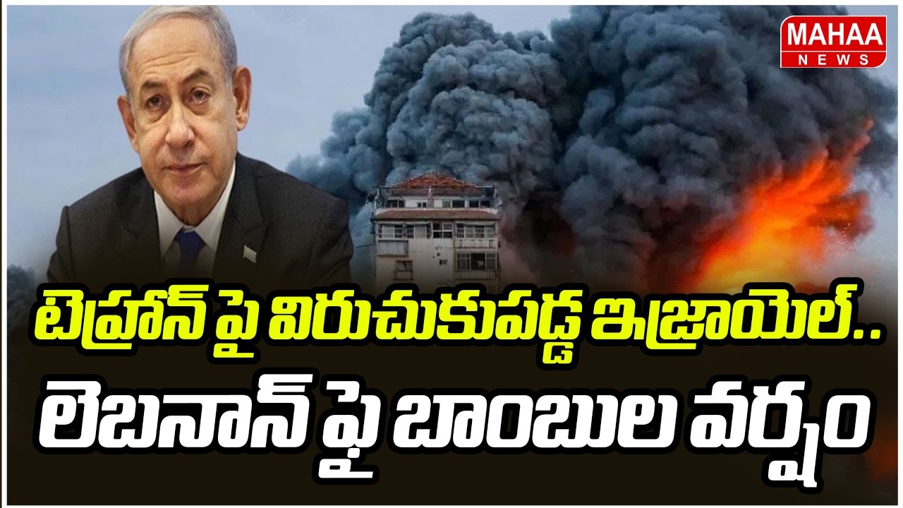టెహ్రాన్ పై విరుచుకుపడ్డ ఇజ్రాయెల్..లెబనాన్ ఫై బాంబుల వర్షం | Israel Attack On Lebanon | Mahaa News