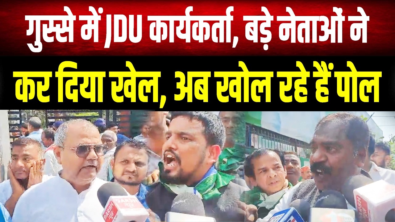 JDU कार्यकर्ताओं का गुस्सा फूटा, बड़े नेताओं पर लगाए गंभीर आरोप