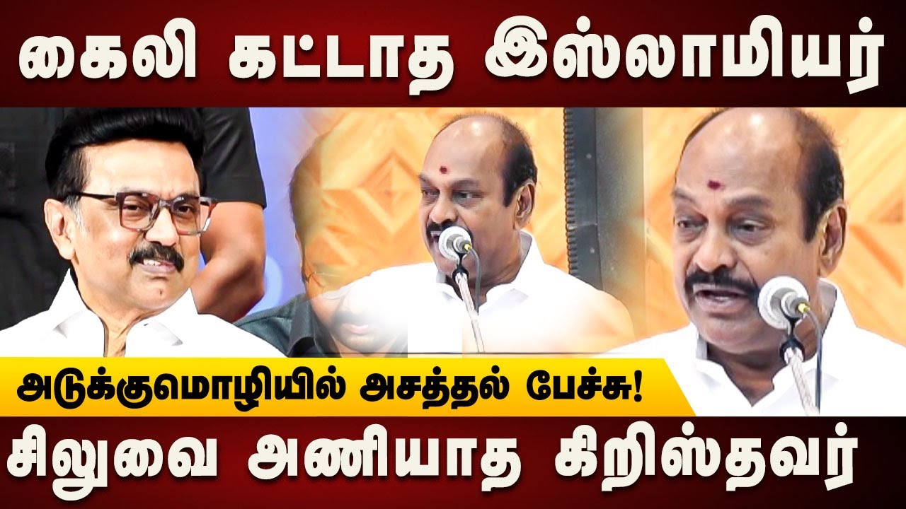 தலைவா... Jagathratchagan-ன் சூப்பர் Speech.... மெய்மறந்து ரசித்து கேட்ட CM Stalin | Kalaignar News