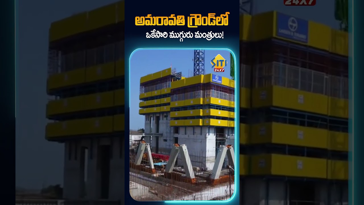 Три министра одновременно на стадионе в Амаравати! #amaravati #capitalamaravati #andhrapradesh