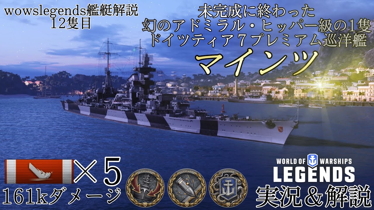 【wowslegends】未完成に終わった幻のアドミラル・ヒッパー級巡洋艦マインツ