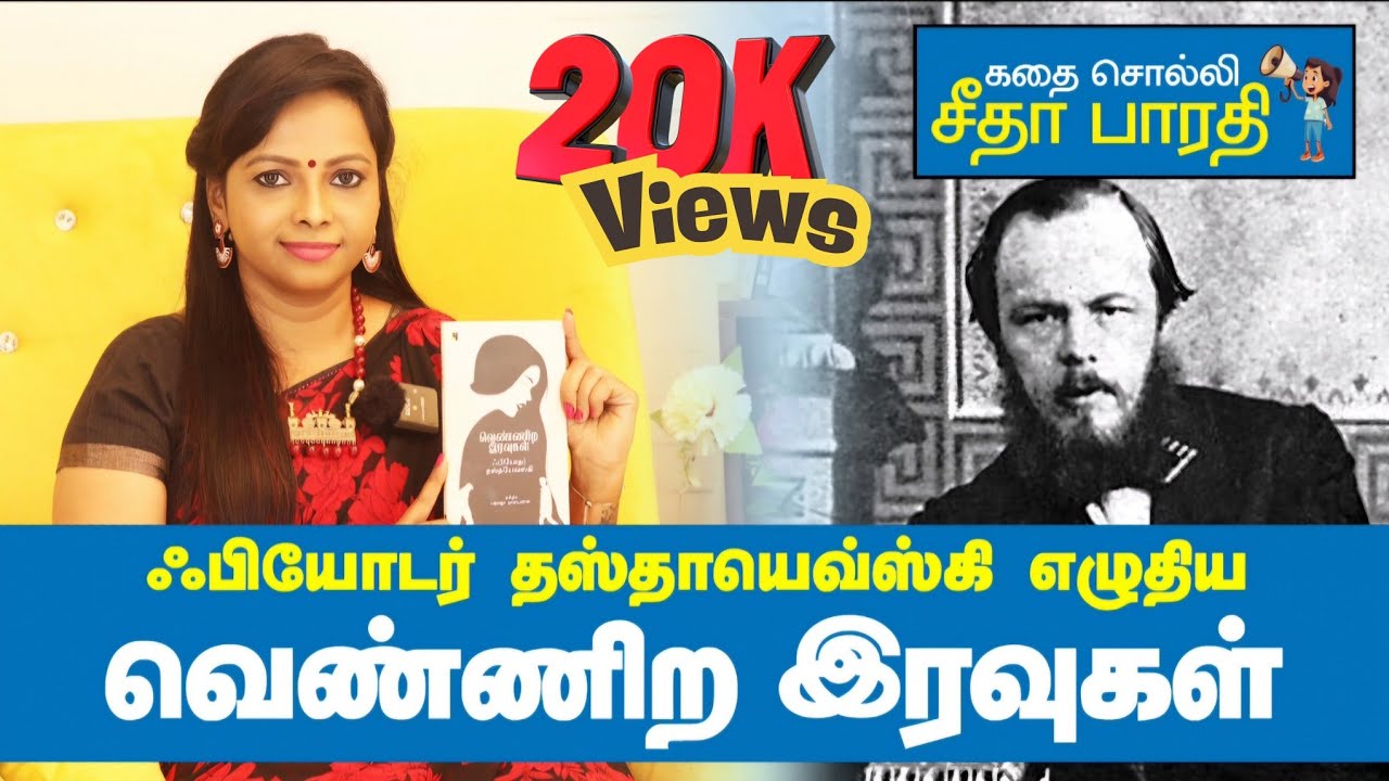 ஃபியோடர் தஸ்தாயேவ்ஸ்கி எழுதிய 