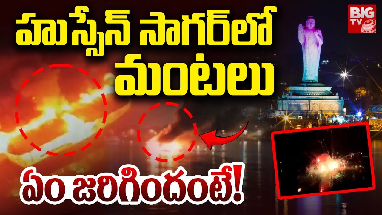 Massive Fire Incident In Hussain Sagar: హుస్సేన్ సాగర్ లో మంటలు | Tank Bund | Hyderabad | BIG TV