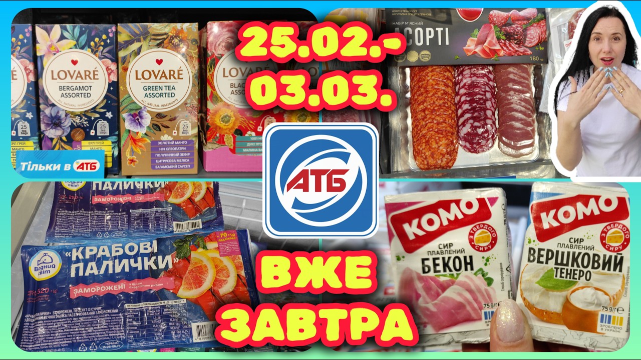 АТБ Вже Завтра Нові Акції 25.02.- 03.03. Великий Огляд Дуже багато #акції #знижки #акція #атб