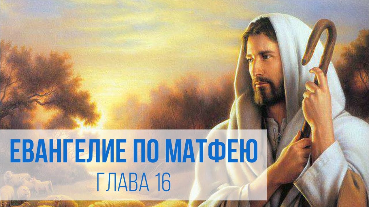 ЕВАНГЕЛИЕ ПО МАТФЕЮ глава 16 | Чтение Библии | Библия в современном переводе