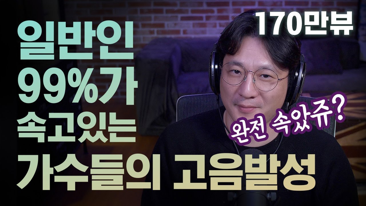 일반인의 고음 내는법 과 가수들의 고음 발성법 은 다르다는걸 알고 계셨나요?