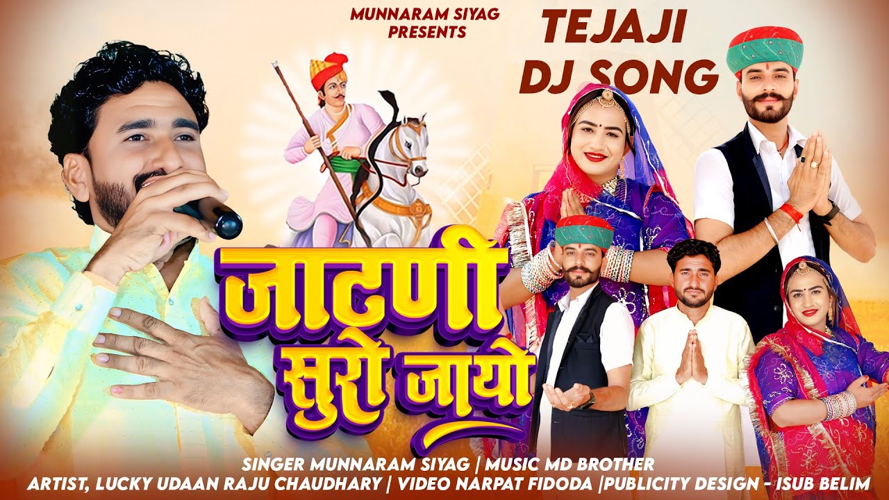 जाटणी सुरो जायो | JATNI SURO JAYO | MUNA RAM SIYAG | LUCKY UDAN | NEW TEJAJI SONG 2025 |