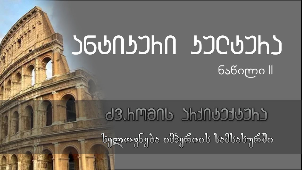 ანტიკური კულტურა - ნაწ II. ძველი რომის არქიტექტურა