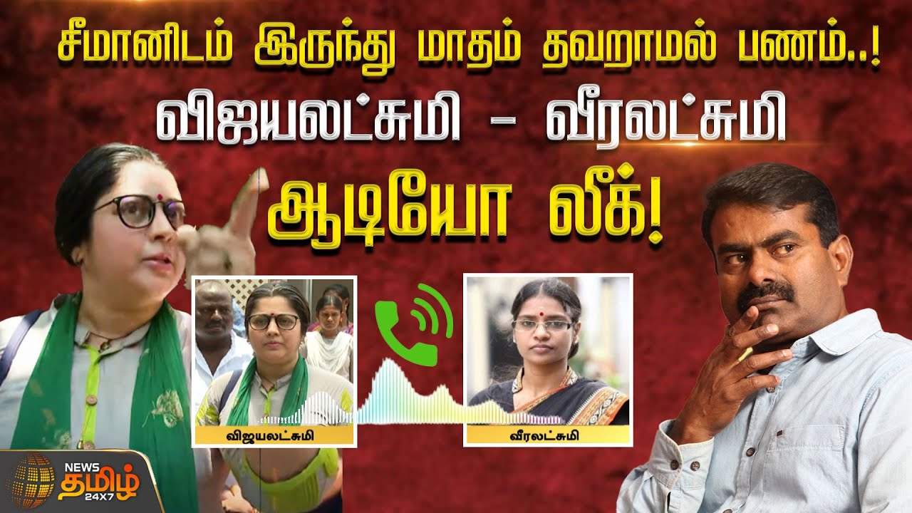 சீமானிடம் இருந்து மாதம் தவறாமல் பணம்! விஜயலட்சுமி - வீரலட்சுமி Audio Leak | Vijayalakshmi | Seeman