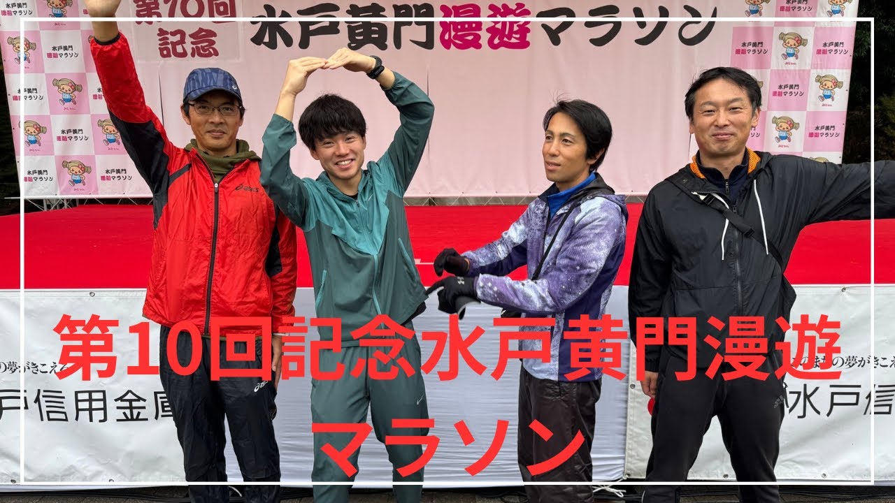 第10回記念水戸黄門漫遊マラソン