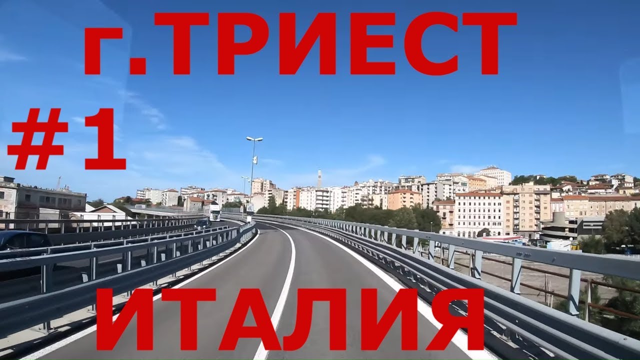 Италия. Портовый город Триест (Trieste). Дороги Италии #1