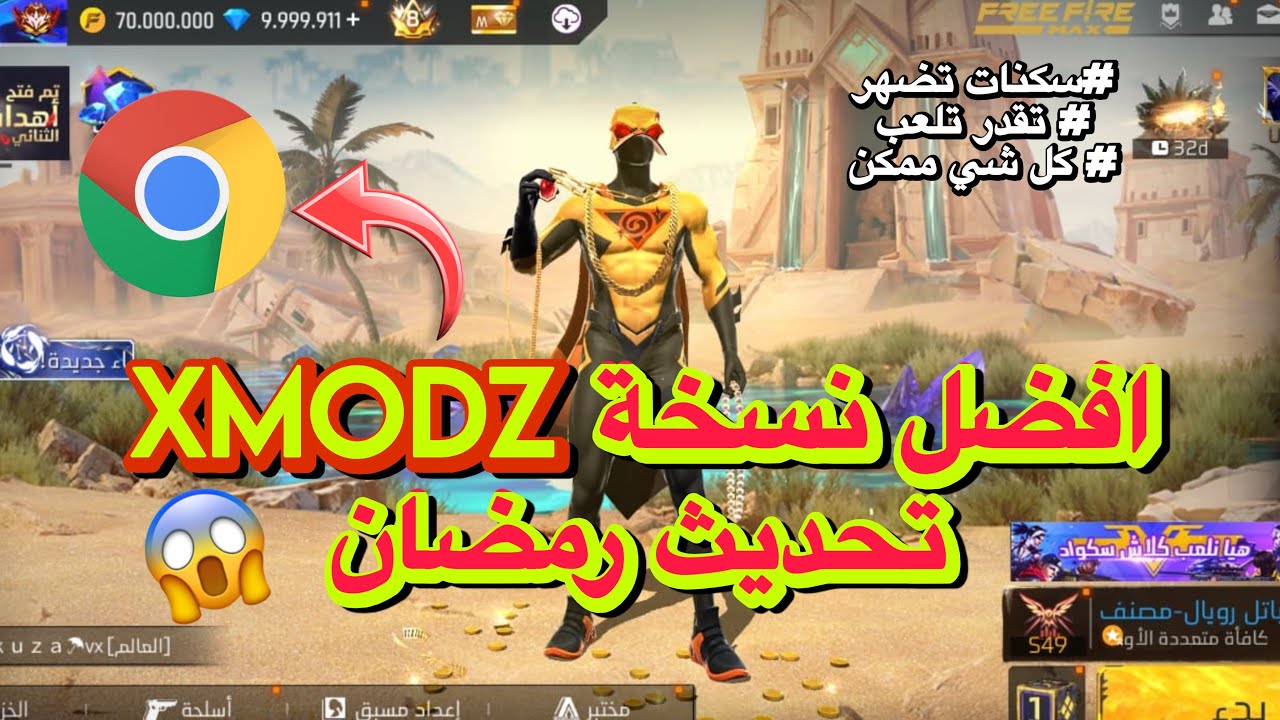 اخيرا افضل نسخة XMODZ تحديث رمضان 😱 فري فاير تحميل نسخة الجديدة نهائية ❤️🔥