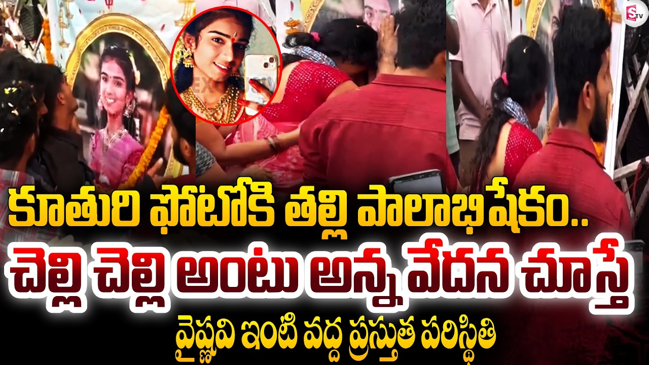 కూతురి ఫోటోకి తల్లి పాలాభిషేకం ! Youtuber Vaishnavi Incident Updates | Korutla News | SumanTV Sai