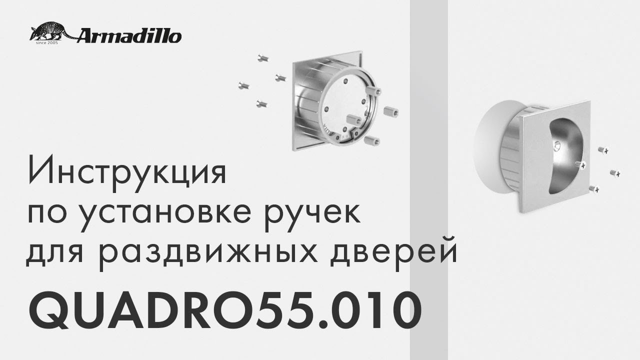 ИНСТРУКЦИЯ ПО УСТАНОВКЕ РУЧЕК ДЛЯ РАЗДВИЖНЫХ ДВЕРЕЙ ARMADILLO QUADRO 55.010