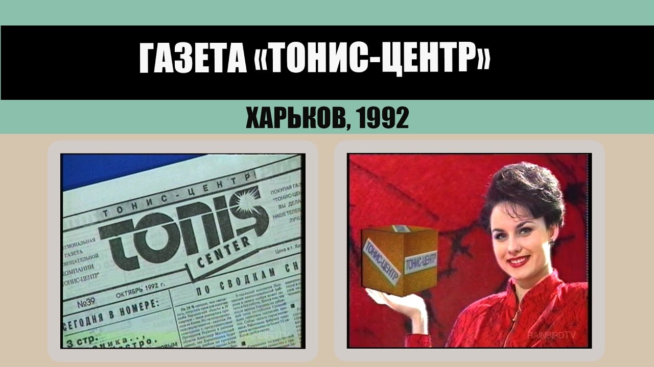 #179 &bull; Подборка роликов газеты &laquo;Тонис&raquo;. 1992