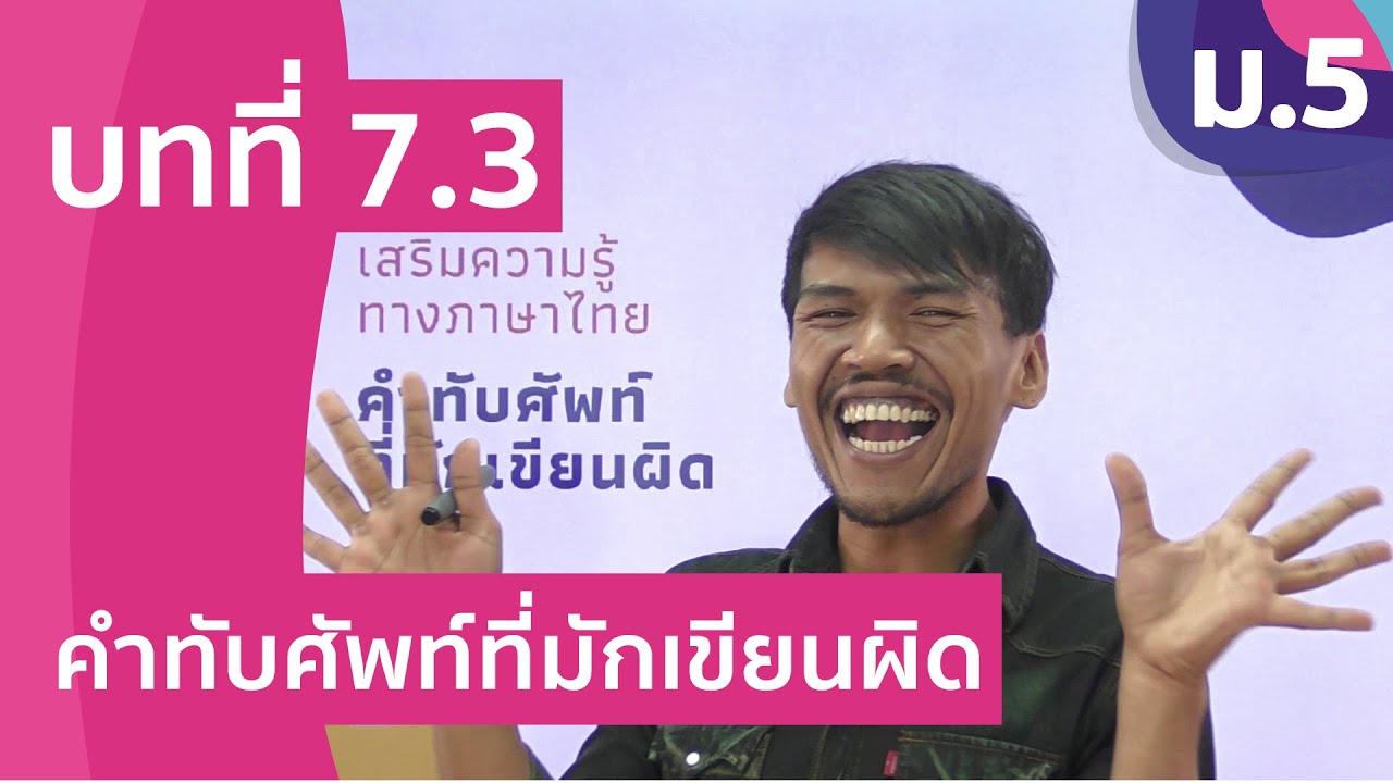 วิชาภาษาไทย ชั้น ม.5 เรื่อง คำทับศัพท์ที่มักเขียนผิด