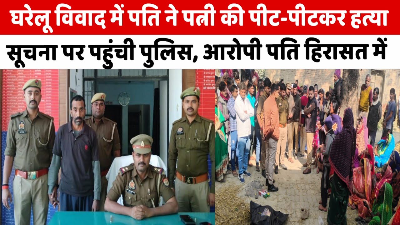 आजमगढ़,घरेलू विवाद में पति ने पत्नी की पीट पीटकर हत्या