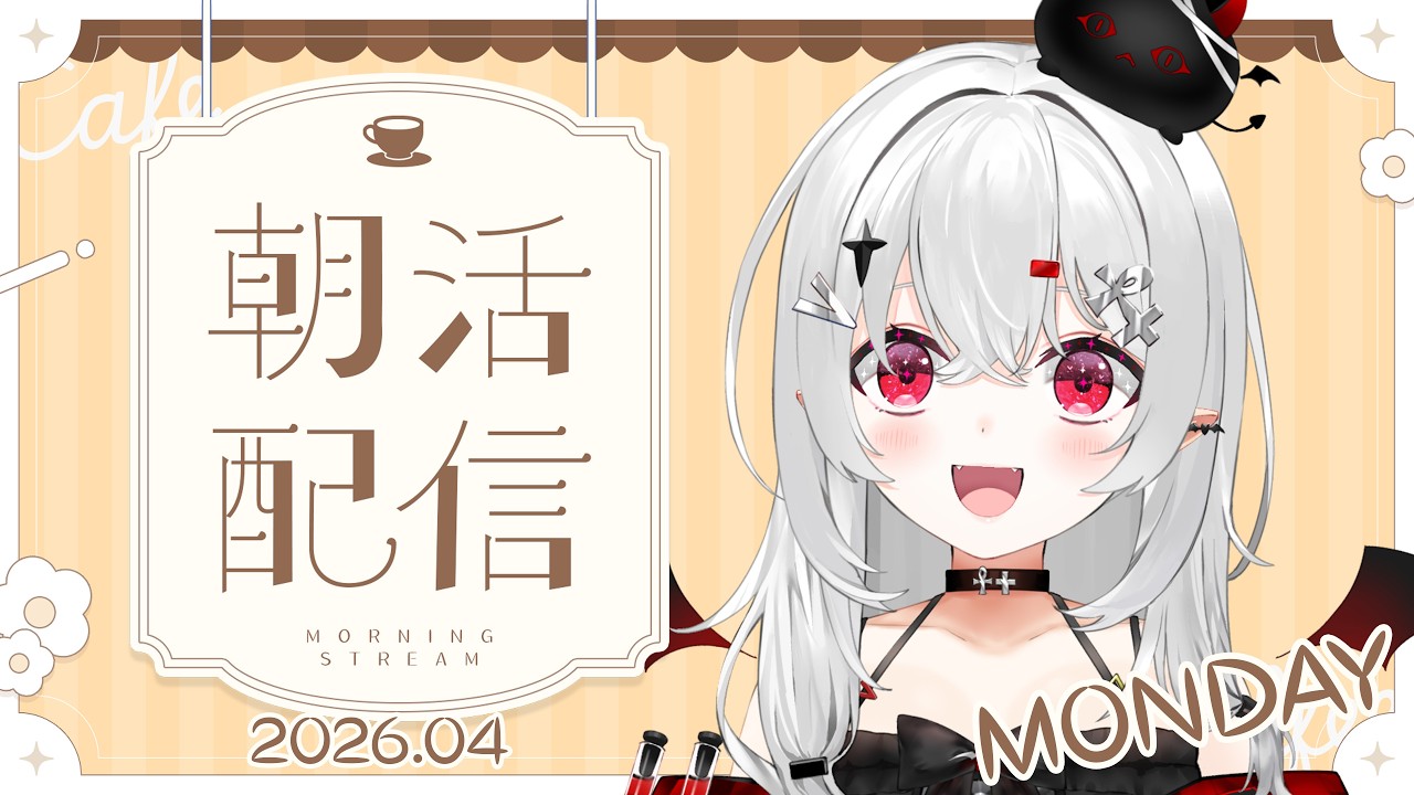 【 #朝活 #雑談 】4/6月曜日！え&hellip;おはよきゅ？もう朝&hellip;？月曜&hellip;？【 #新人vtuber / #宵吸あけル 】