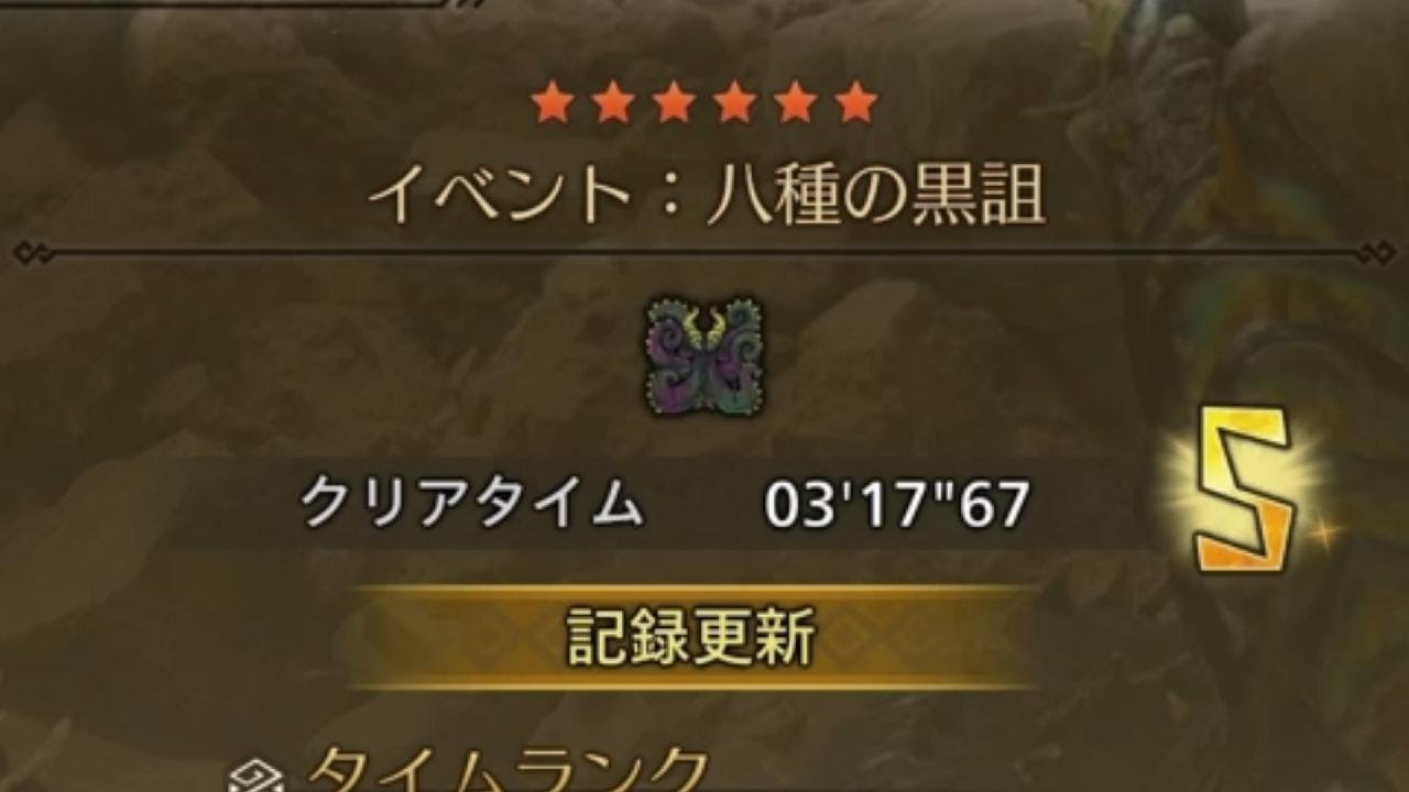MHWilds(PS5)　八種の黒詛　ヌ・エグドラ　大剣/GS　03'17