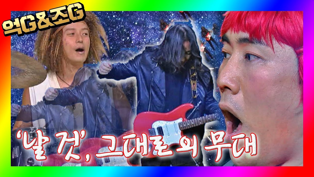 [억G&조G] 날 것 그대로의 무대, 헤비메탈 버전 '뼈 is bone (with 김도균(Kim Do Kyun))'♪ 장르만 코미디(justcomedy) 6회
