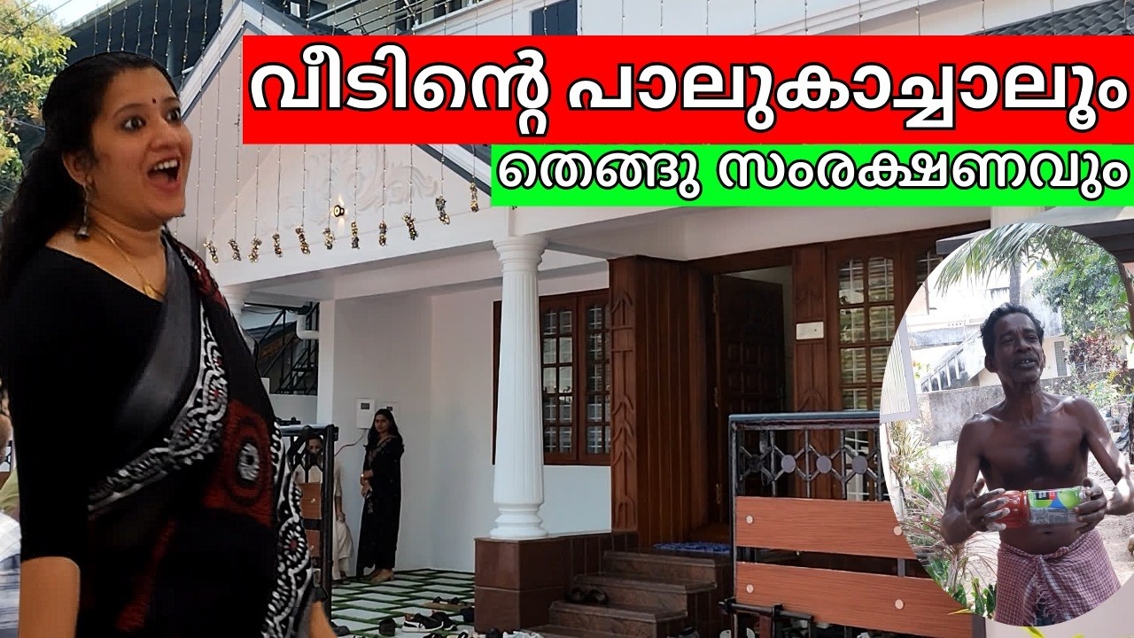നല്ലൊരു അടിപൊളി വീട്! 🏡✨ പാലുകാച്ചലും പിന്നെ തെങ്ങിന് ഒരു "നാടൻ" മരുന്നും! | Housewarming Vlog