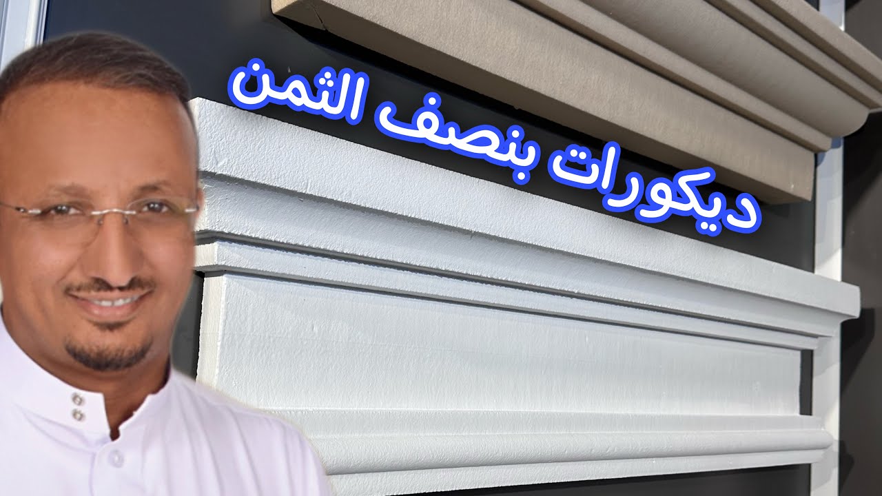 بنصف التكلفة : بديل الجبس للسقف و الـ GRC، ديكور داخلي وخارجي.