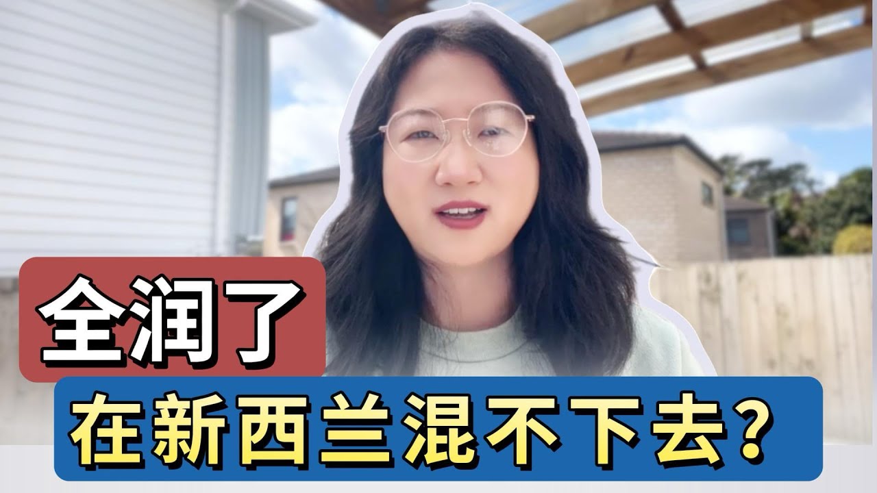 在新西兰混不下去？全润去澳洲嘛？