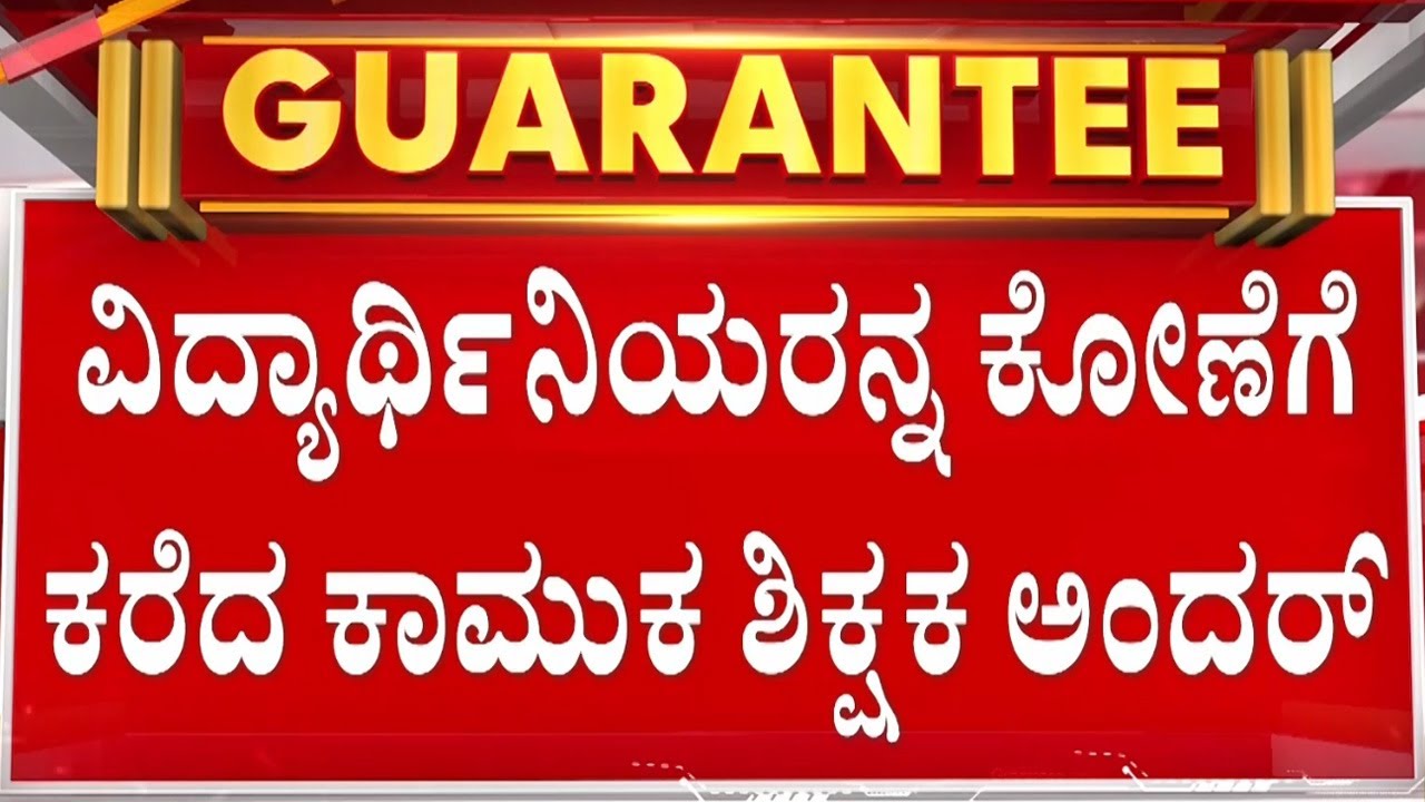 6 ವಿದ್ಯಾರ್ಥಿನಿಯರಿಗೆ ಶಿಕ್ಷಕ ರಂಗಣ್ಣನಿಂದ ಲೈಂಗಿಕ ಕಿರುಕುಳ | Guarantee News