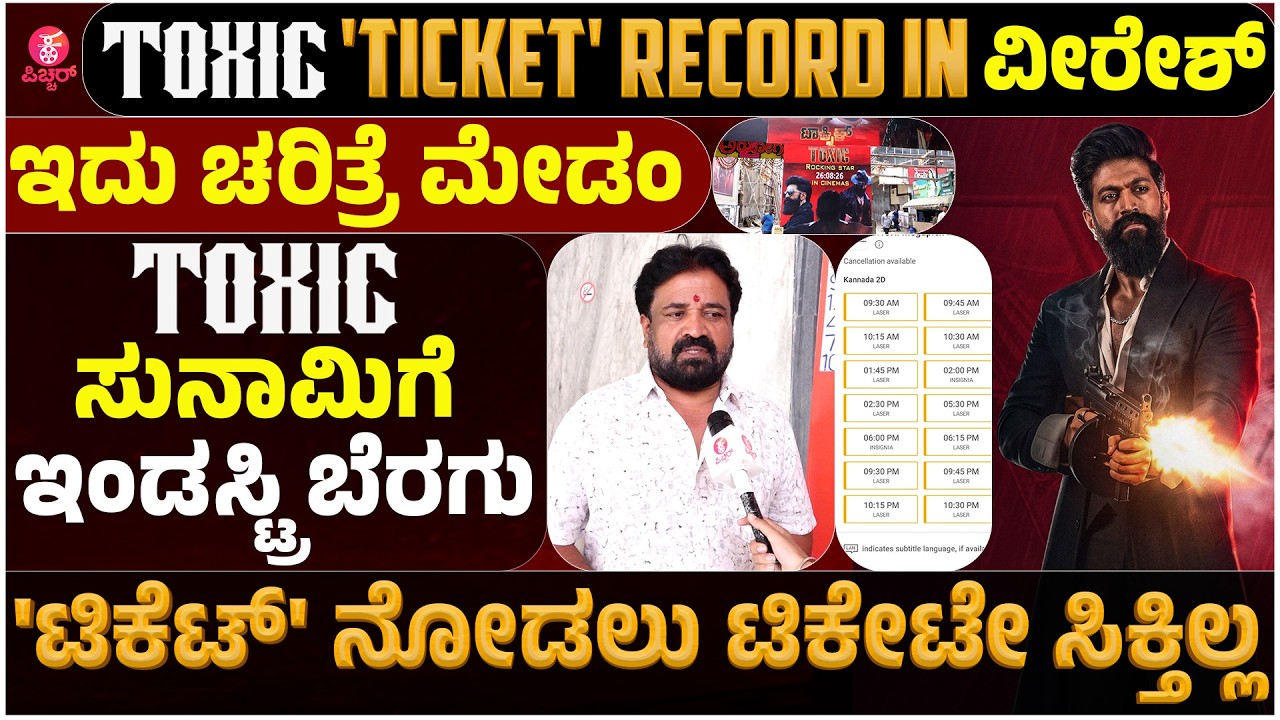 ಟಾಕ್ಸಿಕ್ ದಾಖಲೆ |Toxic Record breaking Booking in Karnataka | Veeresh Theatre