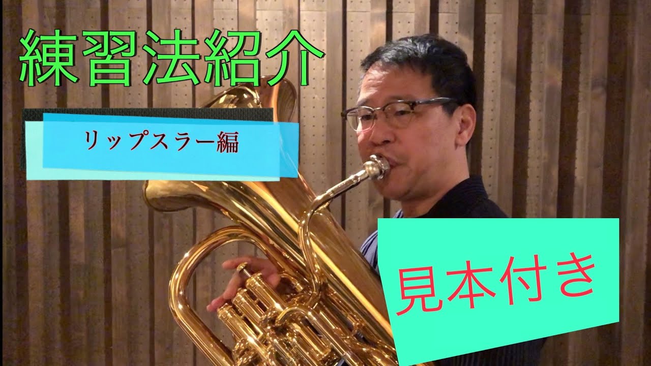 【第33回】練習法紹介　〜リップスラー編〜