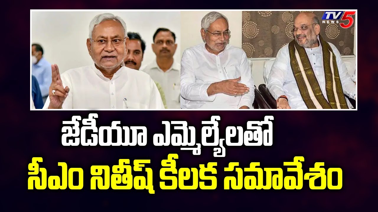 Bihar Politics: CM Nitish Kumar calls key meeting of JD(U) MPs, MLAs | TV5 News