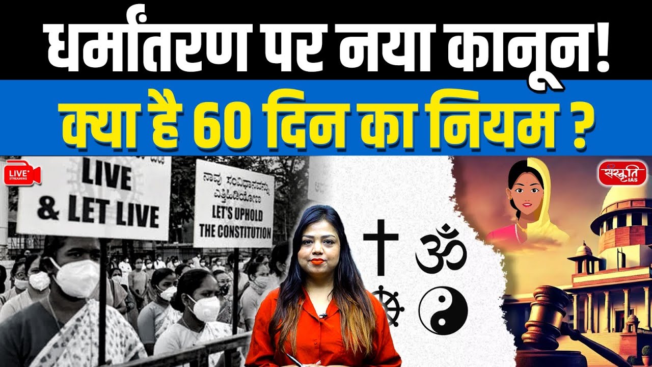 New Religious Conversion Law Explained! | What Is the 60-Day Rule in India? | Sanskriti IAS | UPSC