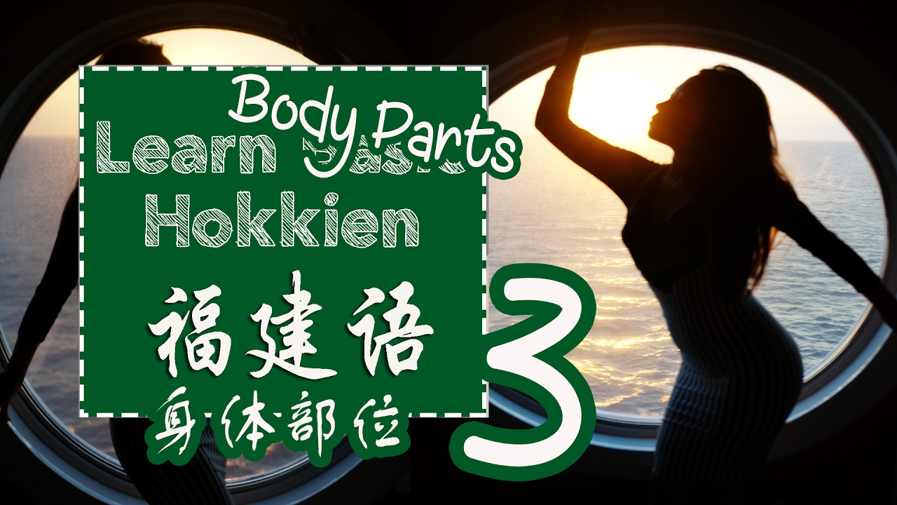 Learn Basic Hokkien 3: Body parts name 學習福建話