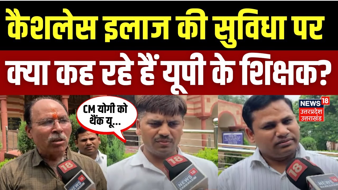 Cashless Treatment for Teachers in UP:  कैशलेस इलाज पर शिक्षकों ने क्या कहा? | Meerut | Yogi| N18V