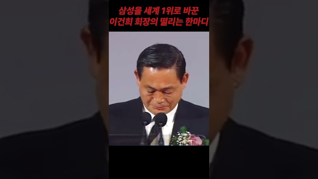 삼성을 세계 1위로 바꾼 회장의 떨리는 간절한 한마디