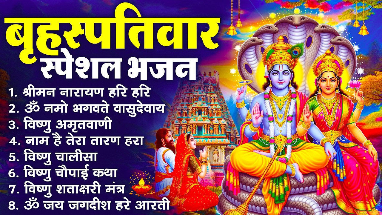 बृहस्पतिवार भक्ति भजन : ॐ नमो भगवते वासुदेवाय, श्रीमन नारायण हरि हरि, विष्णु अमृतवाणी व आरती
